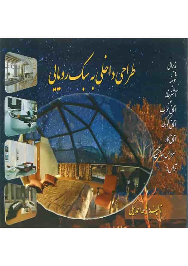 کتاب طراحی داخلی به سبک رویایی کتاب طراحی داخلی به سبک رویایی