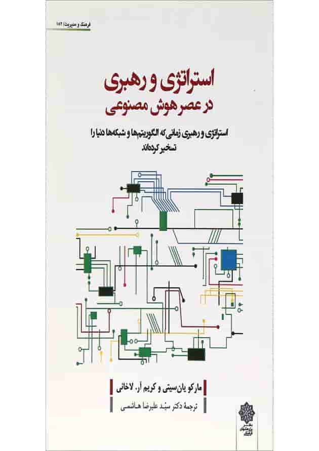 کتاب استراتژی و رهبری در عصر هوش مصنوعی کتاب استراتژی و رهبری در عصر هوش مصنوعی