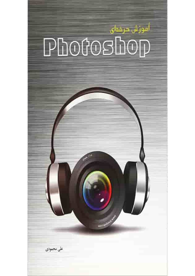 کتاب آموزش حرفه ای Photoshop کتاب آموزش حرفه ای Photoshop