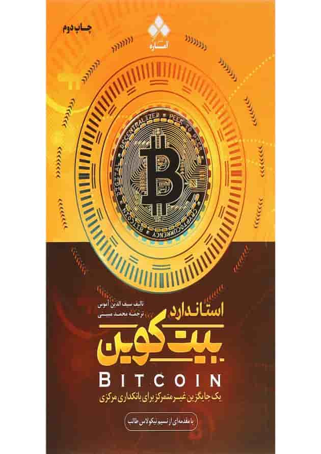 کتاب استاندارد بیت کوین کتاب استاندارد بیت کوین