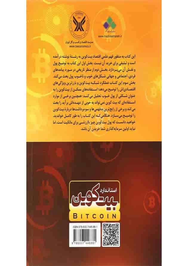 کتاب استاندارد بیت کوین کتاب استاندارد بیت کوین