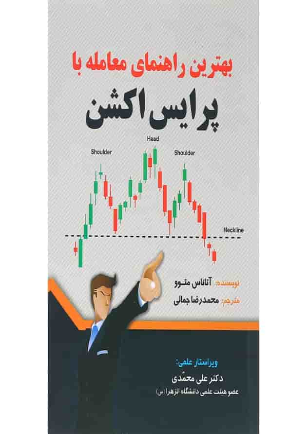 کتاب بهترین راهنمای معامله با پرایس اکشن کتاب بهترین راهنمای معامله با پرایس اکشن