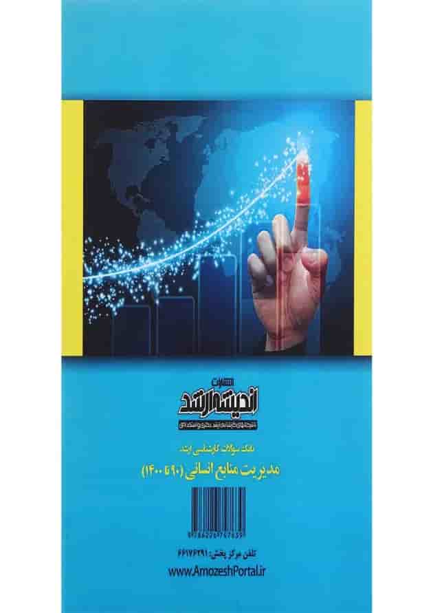 کتاب بانک سوالات کارشناسی ارشد مدیریت منابع انسانی 90 تا 1400 اندیشه ارشد کتاب بانک سوالات کارشناسی ارشد مدیریت منابع انسانی 90 تا 1400 اندیشه ارشد