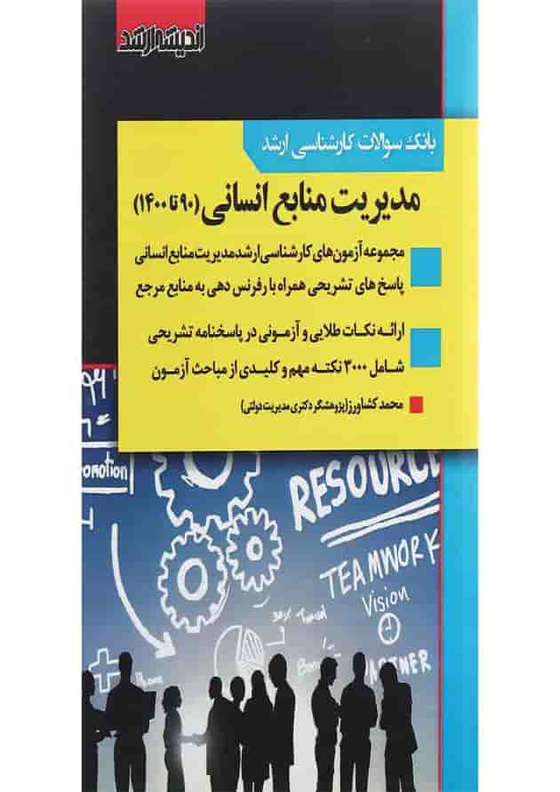 کتاب بانک سوالات کارشناسی ارشد مدیریت منابع انسانی 90 تا 1400 اندیشه ارشد کتاب بانک سوالات کارشناسی ارشد مدیریت منابع انسانی 90 تا 1400 اندیشه ارشد