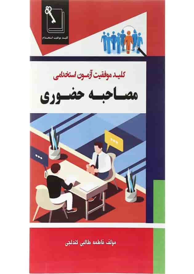 کتاب مصاحبه حضوری کتاب مصاحبه حضوری