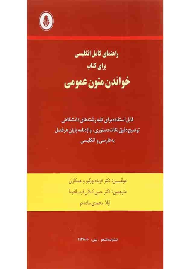 کتاب راهنمای کامل انگلیسی برای کتاب خواندن متون عمومی کتاب راهنمای کامل انگلیسی برای کتاب خواندن متون عمومی