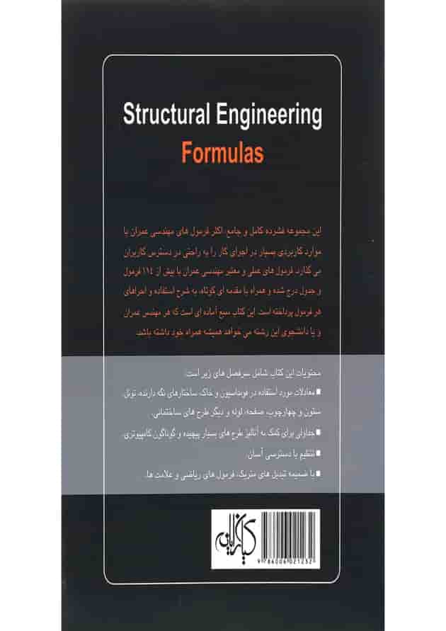 کتاب فرمول های مهندسی سازه کتاب فرمول های مهندسی سازه