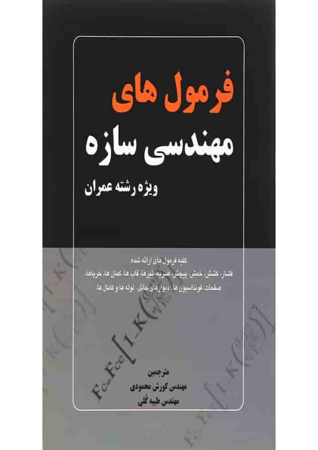 کتاب فرمول های مهندسی سازه کتاب فرمول های مهندسی سازه