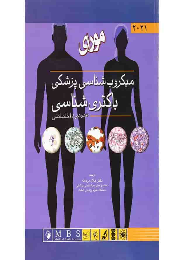 کتاب میکروب شناسی پزشکی مورای باکتری شناسی عمومی اختصاصی 2021 کتاب میکروب شناسی پزشکی مورای باکتری شناسی عمومی اختصاصی 2021