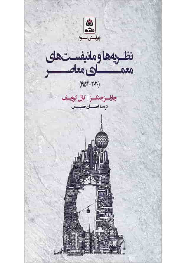 کتاب نظریه ها و مانیفست های معماری معاصر ویرایش سوم کتاب نظریه ها و مانیفست های معماری معاصر ویرایش سوم