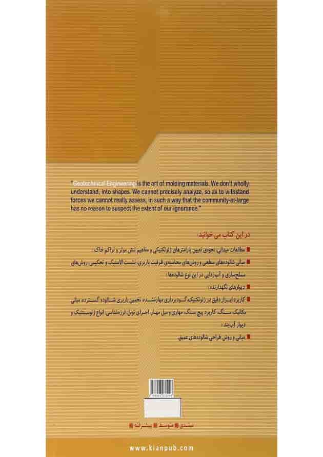 کتاب مهندسی ژئوتکنیک کتاب مهندسی ژئوتکنیک
