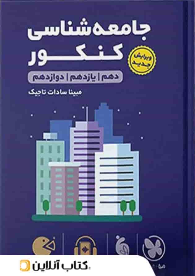 لقمه طلایی جامعه شناسی کنکور مهروماه لقمه طلایی جامعه شناسی کنکور مهروماه