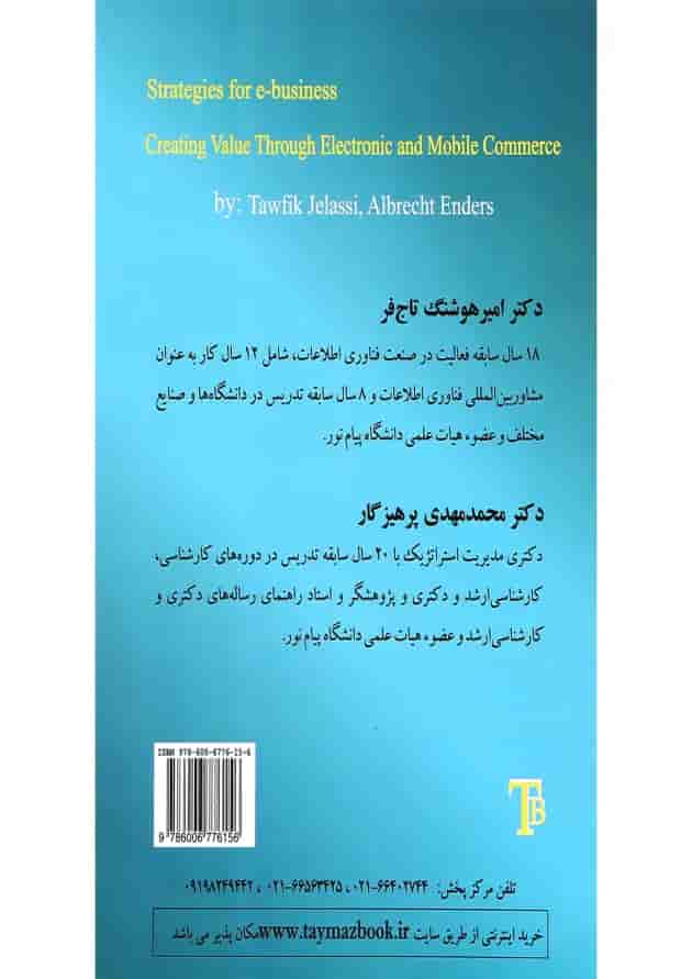 کتاب مدیریت استراتژیک در فناوری اطلاعات و کسب و کار الکترونیکی کتاب مدیریت استراتژیک در فناوری اطلاعات و کسب و کار الکترونیکی