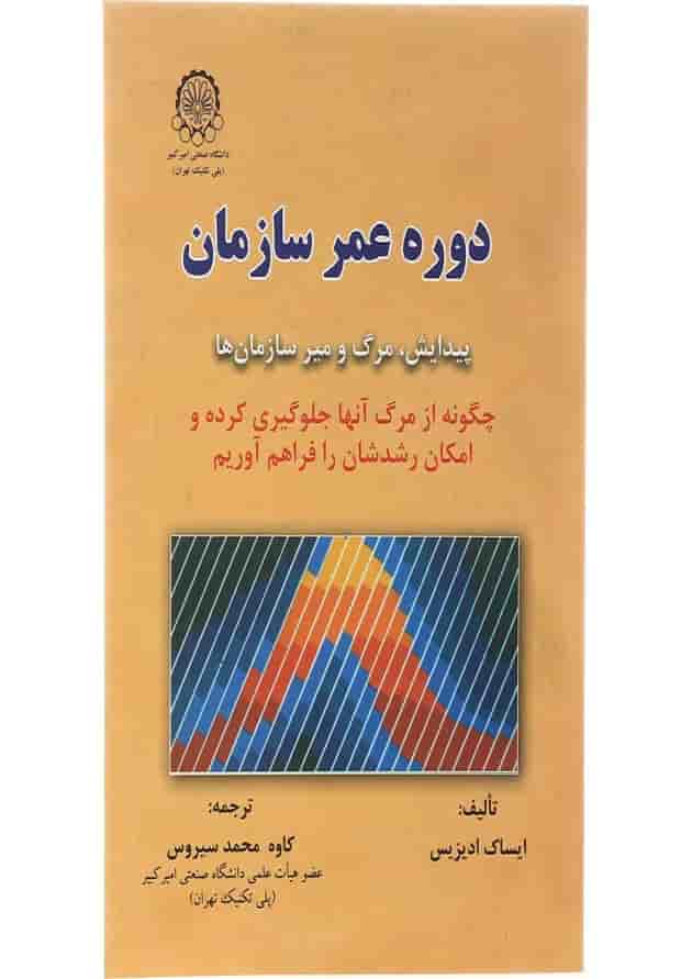 کتاب دوره عمر سازمان کتاب دوره عمر سازمان