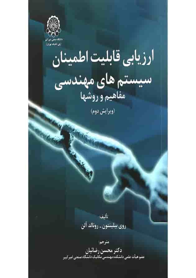 کتاب ارزیابی قابلیت اطمینان سیستم های مهندسی ویرایش دوم کتاب ارزیابی قابلیت اطمینان سیستم های مهندسی ویرایش دوم