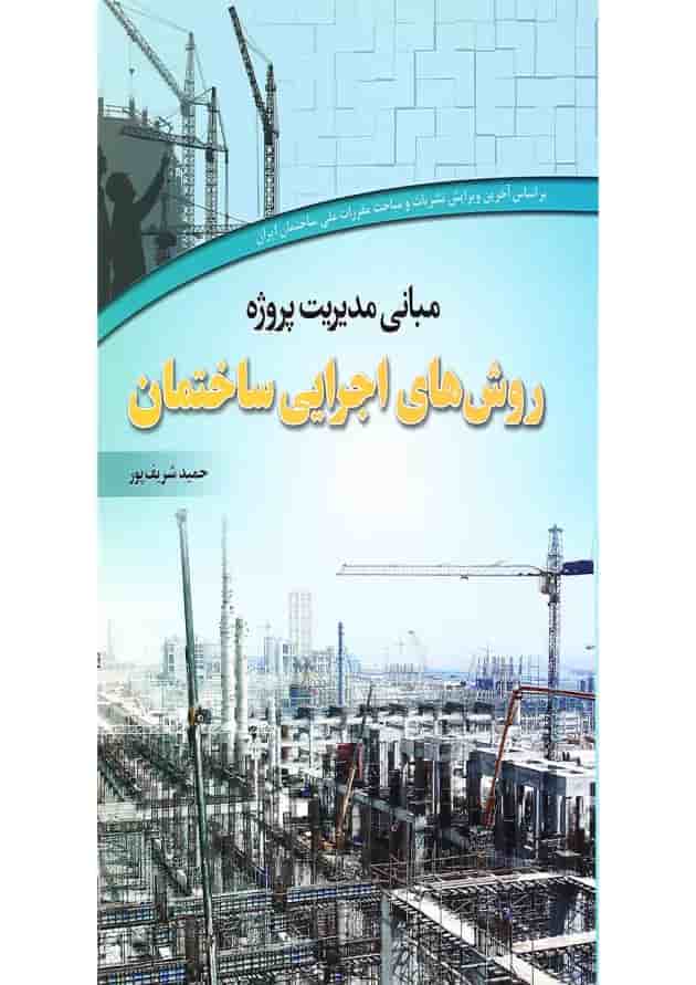 کتاب مبانی مدیریت پروژه روش های اجرایی ساختمان کتاب مبانی مدیریت پروژه روش های اجرایی ساختمان