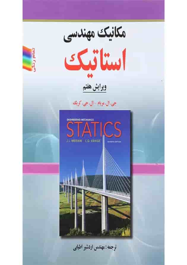 کتاب مکانیک مهندسی استاتیک ویرایش هفتم کتاب مکانیک مهندسی استاتیک ویرایش هفتم