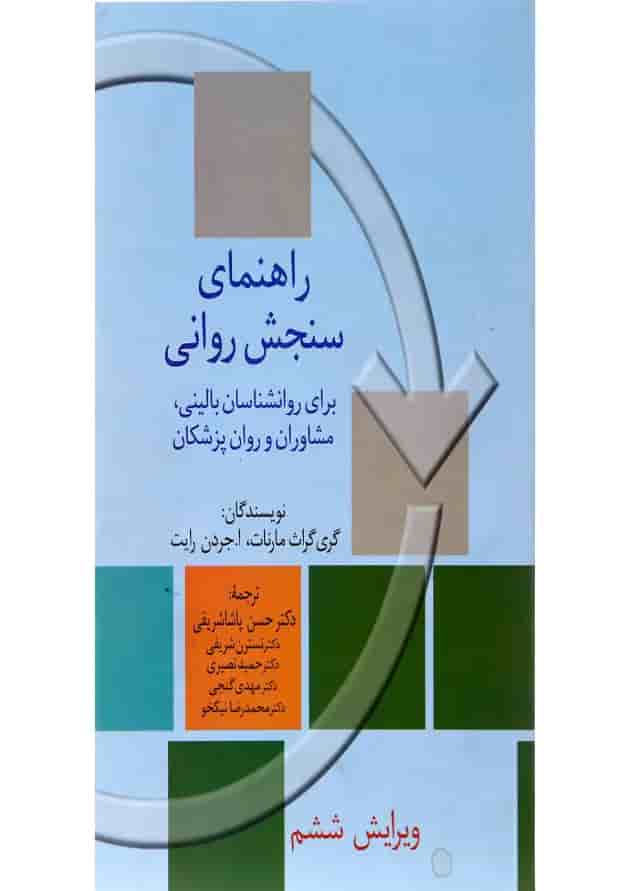 کتاب راهنمای سنجش روانی جلد 1 ویرایش ششم کتاب راهنمای سنجش روانی جلد 1 ویرایش ششم