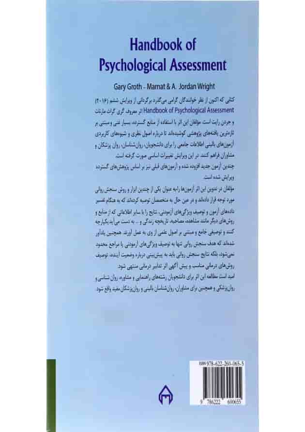 کتاب راهنمای سنجش روانی جلد 1 ویرایش ششم کتاب راهنمای سنجش روانی جلد 1 ویرایش ششم