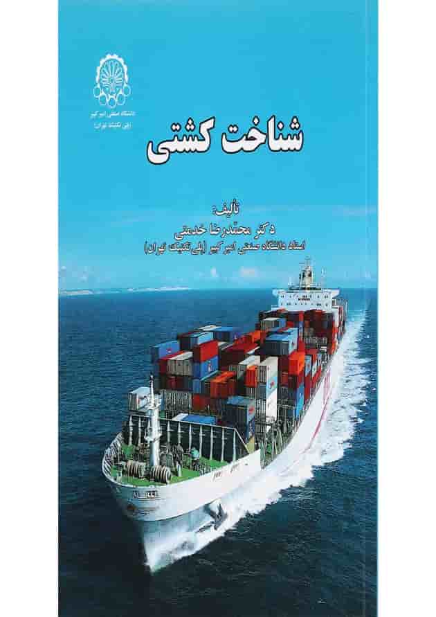 کتاب شناخت کشتی کتاب شناخت کشتی