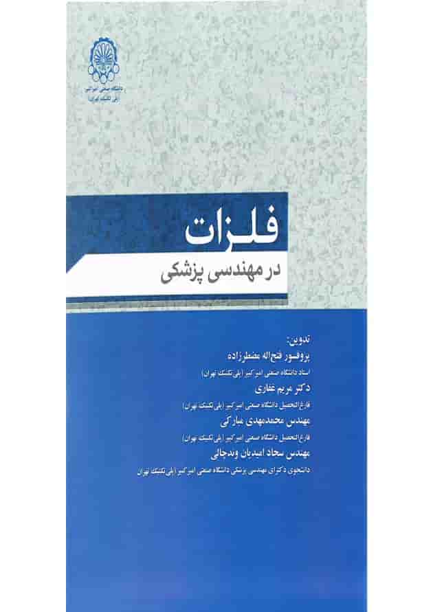 کتاب فلزات در مهندسی پزشکی کتاب فلزات در مهندسی پزشکی