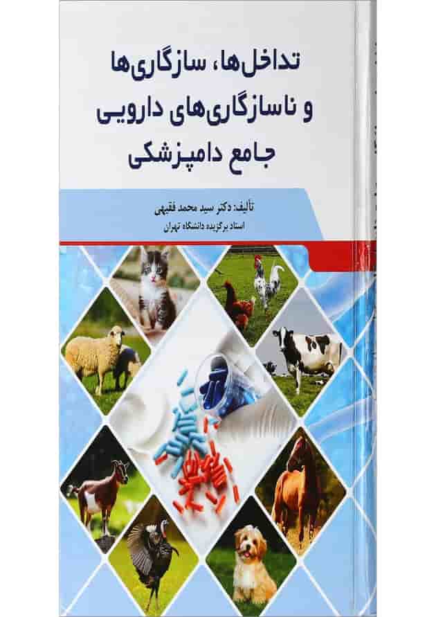 کتاب تداخل ها سازگاری ها و ناسازگاری ها دارویی جامع دامپزشکی کتاب تداخل ها سازگاری ها و ناسازگاری ها دارویی جامع دامپزشکی