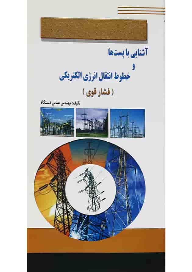 کتاب آشنایی با پست ها و خطوط انتقال انرژی الکتریکی کتاب آشنایی با پست ها و خطوط انتقال انرژی الکتریکی