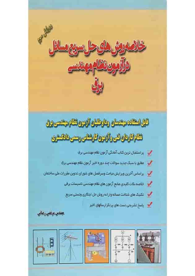 کتاب خلاصه روش های حل سریع مسائل در آزمون نظام مهندسی یرق ویرایش سوم کتاب خلاصه روش های حل سریع مسائل در آزمون نظام مهندسی یرق ویرایش سوم