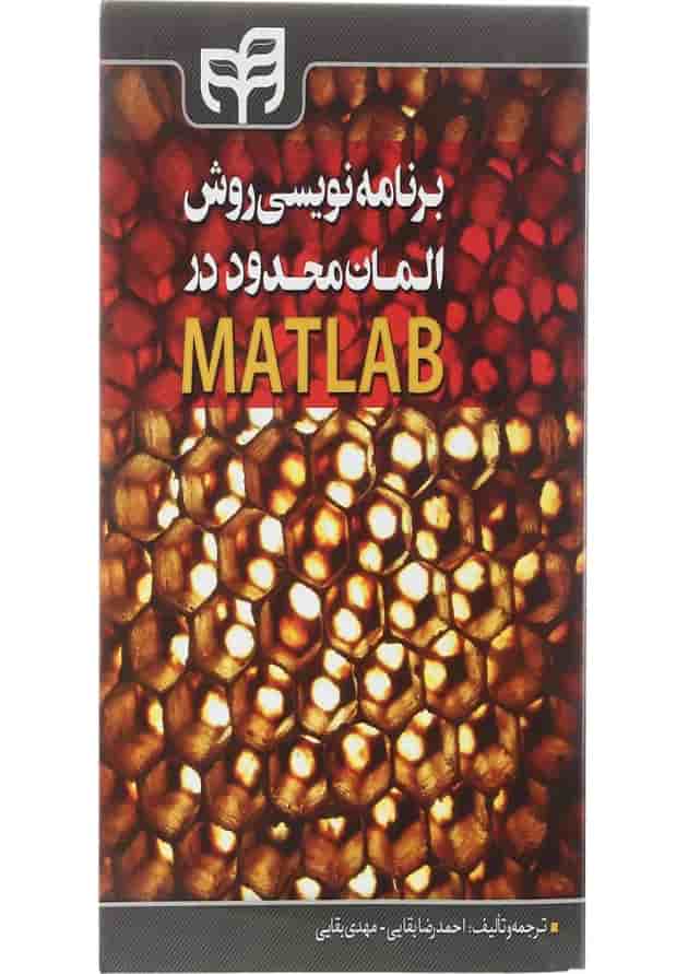 کتاب برنامه نویسی روش المان محدود در MATLAB کتاب برنامه نویسی روش المان محدود در MATLAB