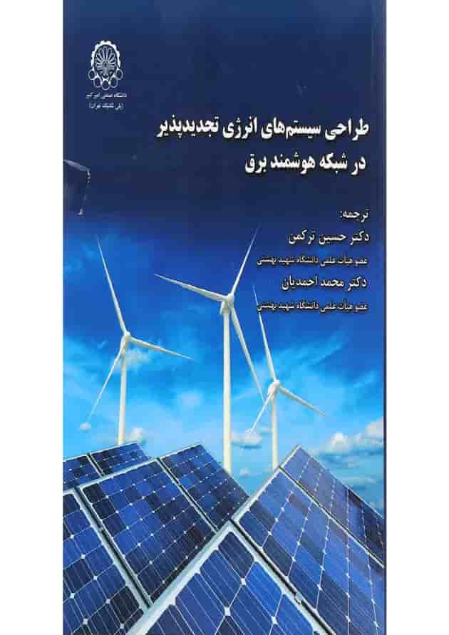 کتاب طراحی سیستم های انرژی تجدیدپذیر در شبکه هوشمند برق کتاب طراحی سیستم های انرژی تجدیدپذیر در شبکه هوشمند برق