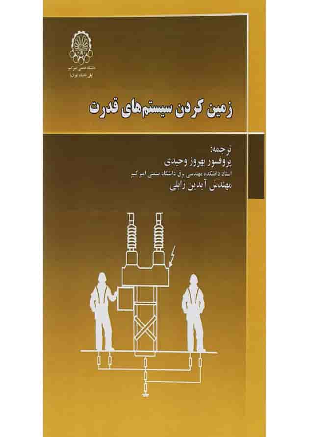 کتاب زمین کردن سیستم های قدرت کتاب زمین کردن سیستم های قدرت
