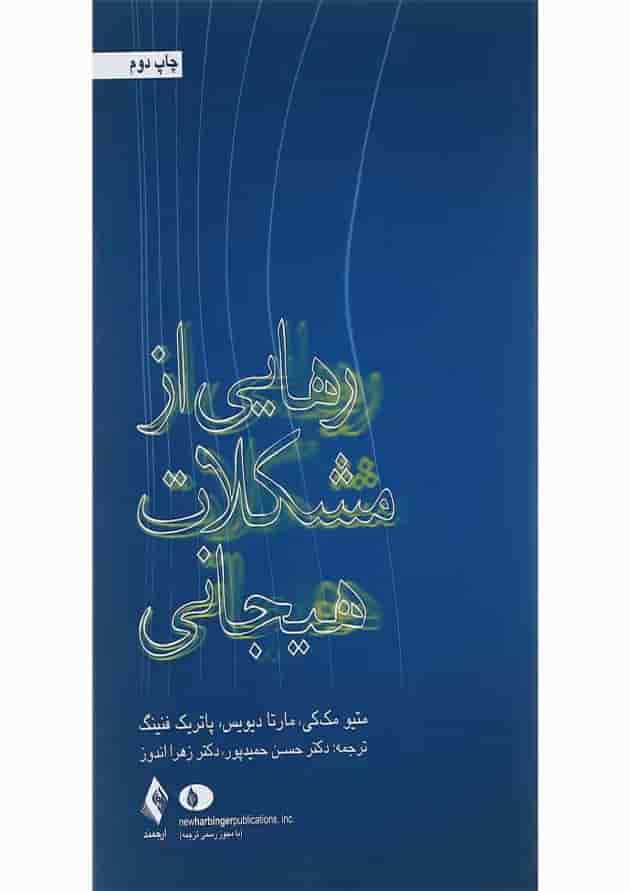 کتاب رهایی از مشکلات هیجانی کتاب رهایی از مشکلات هیجانی