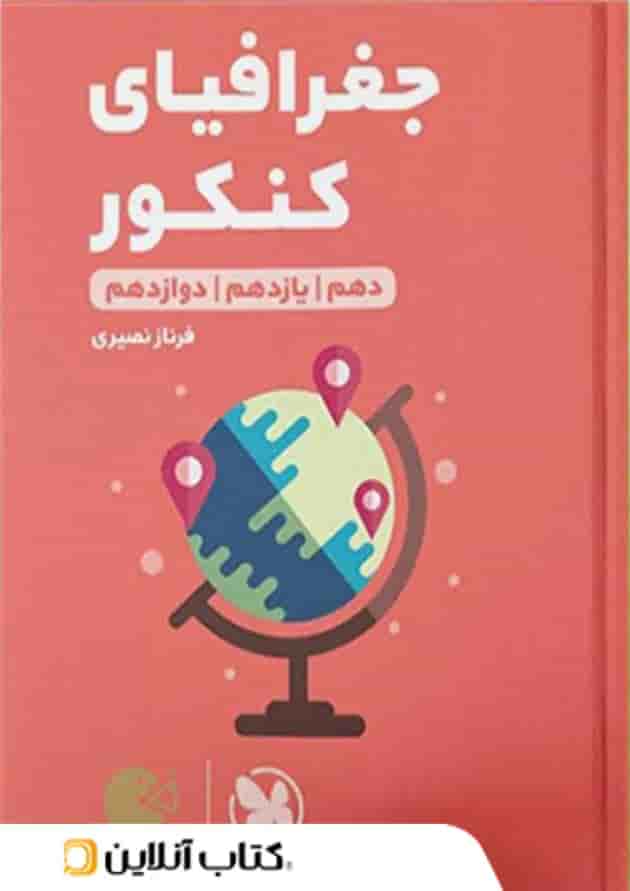 جغرافیا کنکور لقمه مهروماه جغرافیا کنکور لقمه مهروماه