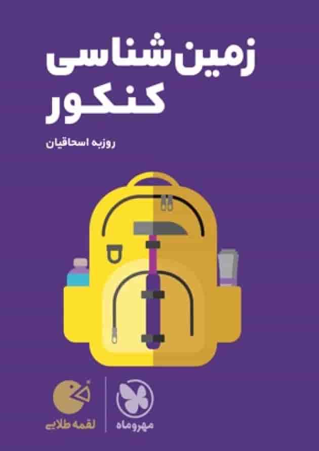 زمین شناسی کنکور لقمه طلایی مهروماه زمین شناسی کنکور لقمه طلایی مهروماه