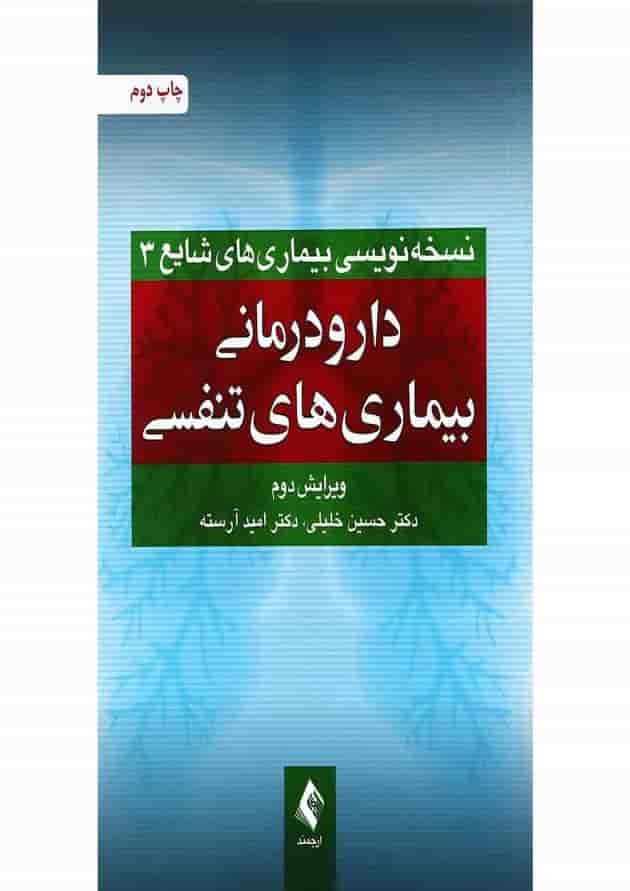 کتاب دارو درمانی بیماری های تنفسی ویرایش دوم کتاب دارو درمانی بیماری های تنفسی ویرایش دوم