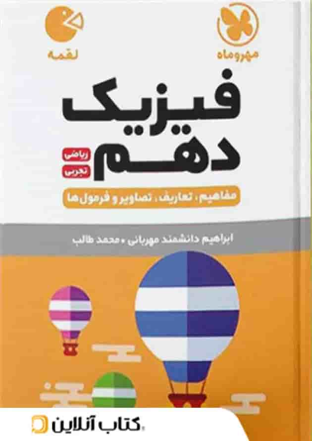 فیزیک دهم لقمه مهروماه فیزیک دهم لقمه مهروماه
