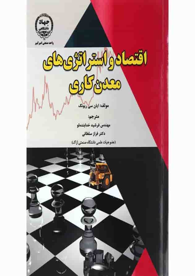 کتاب اقتصاد و استراتژی های معدن کاری کتاب اقتصاد و استراتژی های معدن کاری