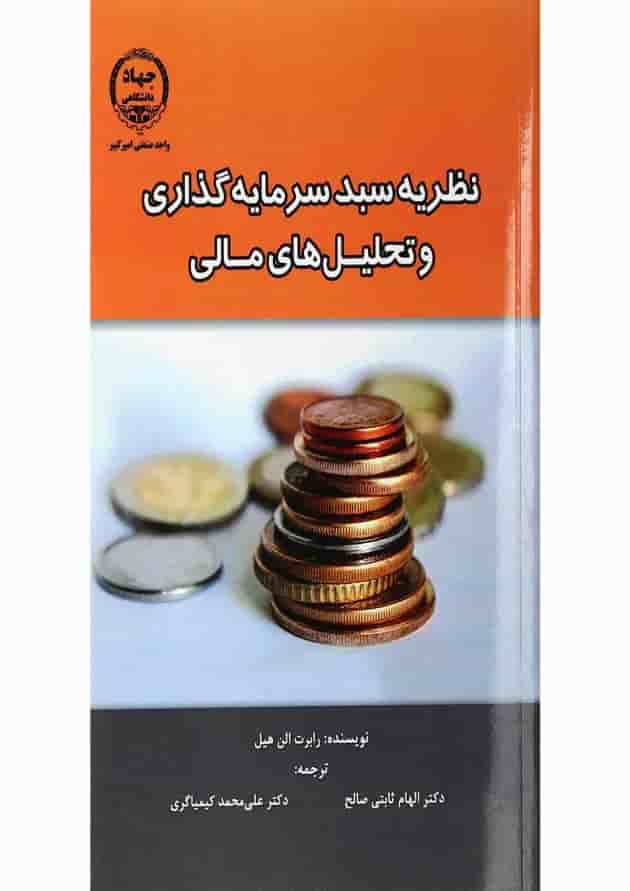 کتاب نظریه سبد سرمایه گذاری و تحلیل های مالی کتاب نظریه سبد سرمایه گذاری و تحلیل های مالی
