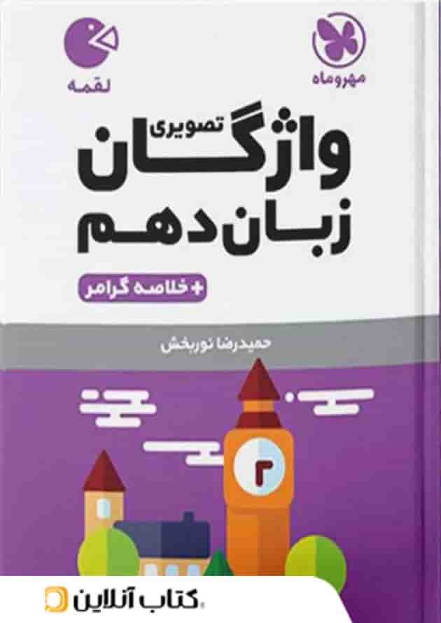 واژگان تصویری زبان انگلیسی دهم لقمه مهروماه واژگان تصویری زبان انگلیسی دهم لقمه مهروماه