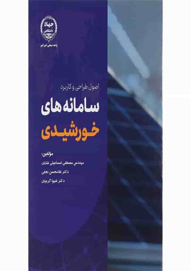 کتاب اصول طراحی و کاربرد سامانه های خورشیدی کتاب اصول طراحی و کاربرد سامانه های خورشیدی
