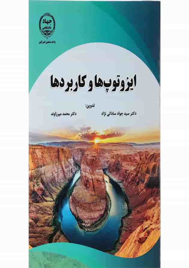 کتاب ایزوتوپ ها و کاربردها کتاب ایزوتوپ ها و کاربردها