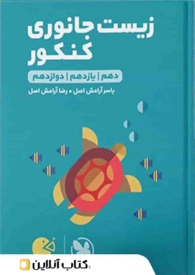 زیست شناسی جانوری کنکور لقمه مهروماه زیست شناسی جانوری کنکور لقمه مهروماه
