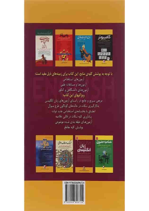 کتاب زبان انگلیسی مجموعه آمادگی برای آزمون های استخدامی جلد 5 کتاب زبان انگلیسی مجموعه آمادگی برای آزمون های استخدامی جلد 5