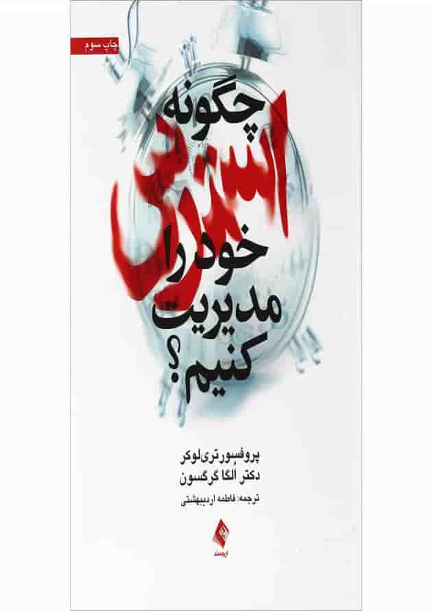 کتاب چگونه استرس خود را مدیریت کنیم کتاب چگونه استرس خود را مدیریت کنیم