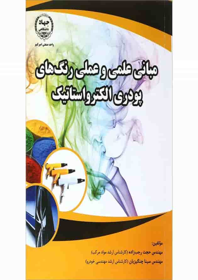 کتاب مبانی علمی و عملی رنگ های پودری الکترواستاتیک کتاب مبانی علمی و عملی رنگ های پودری الکترواستاتیک
