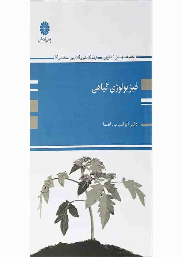 کتاب فیزیولوژی گیاهی کتاب فیزیولوژی گیاهی