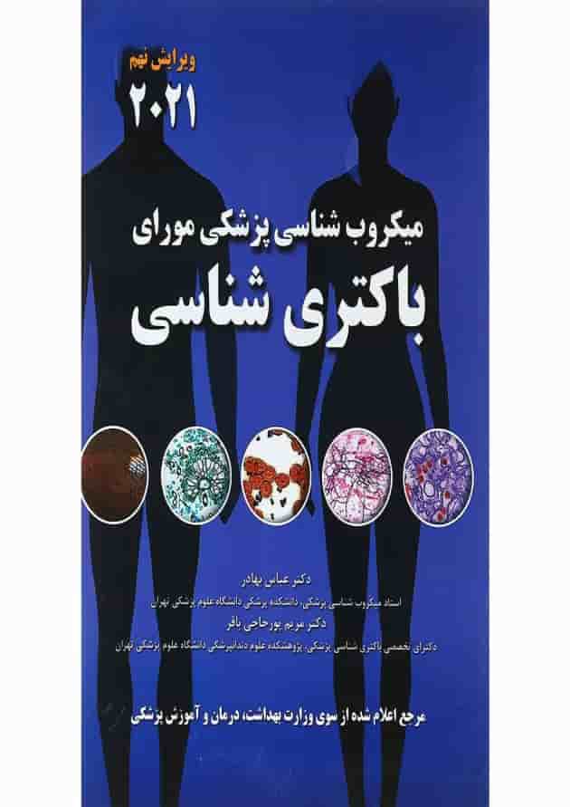 کتاب میکروب شناسی مورای ویرایش نهم کتاب میکروب شناسی مورای ویرایش نهم