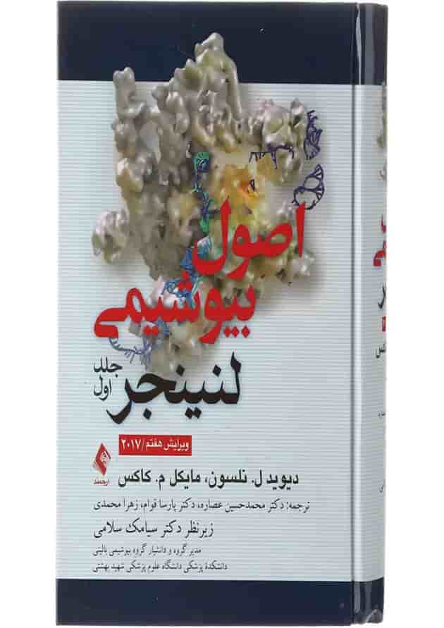 کتاب اصول بیوشیمی لنینجر جلد 1 ویرایش هفتم کتاب اصول بیوشیمی لنینجر جلد 1 ویرایش هفتم