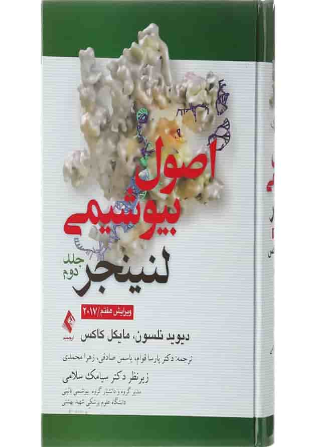 کتاب اصول بیوشیمی لنینجر جلد 2 ویرایش هفتم کتاب اصول بیوشیمی لنینجر جلد 2 ویرایش هفتم