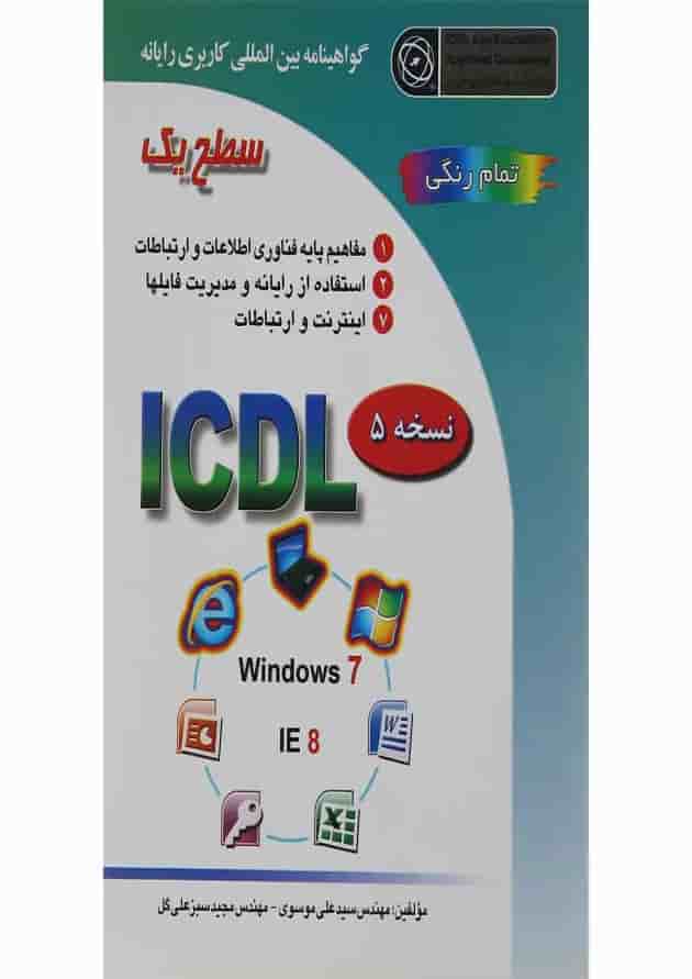 کتاب گواهینامه بین المللی کاربری رایانه سطح یک کتاب گواهینامه بین المللی کاربری رایانه سطح یک